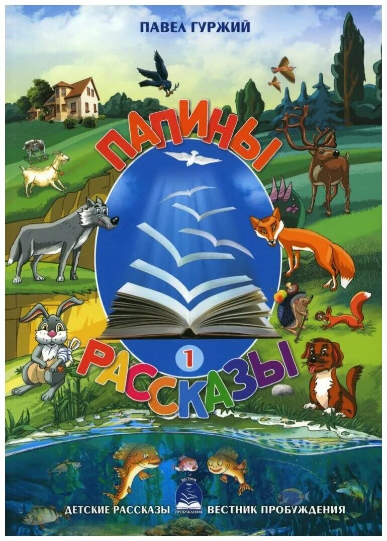 Максимов папины сказки. Папины рассказы. Папины истории на ночь книга. Папины истории. Книга папины истории.