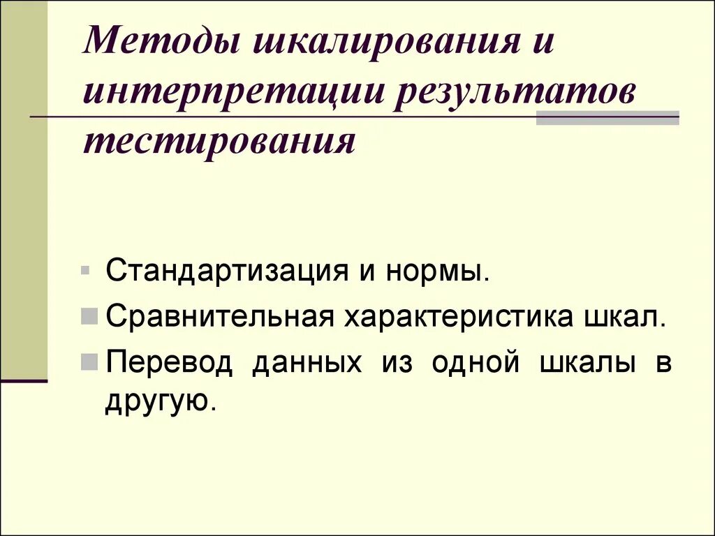 Шкалирование является. Способы интерпретации результатов. Интерпретация результатов тестирования. Метод шкалирования. Метод шкалирование пример.
