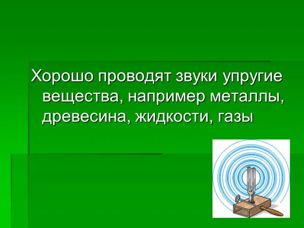 Воздух проводит звук. Вещества хорошо проводящие звук. Звук хорошо проводят вещества например. Распространение звука звуковые волны 9 класс. Хорошо проводят звук.