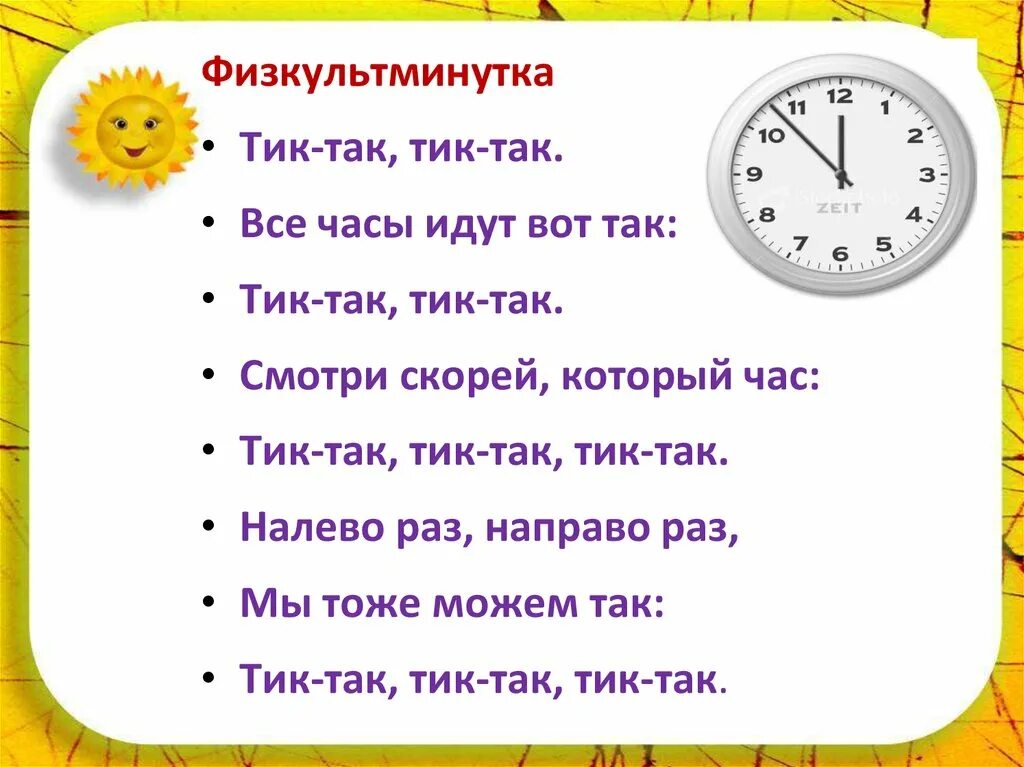 Тик так ходики текст. Физминутка тик так. Физминутка часики. Физминутка тик так тик так все часы идут вот так. Так тик так.