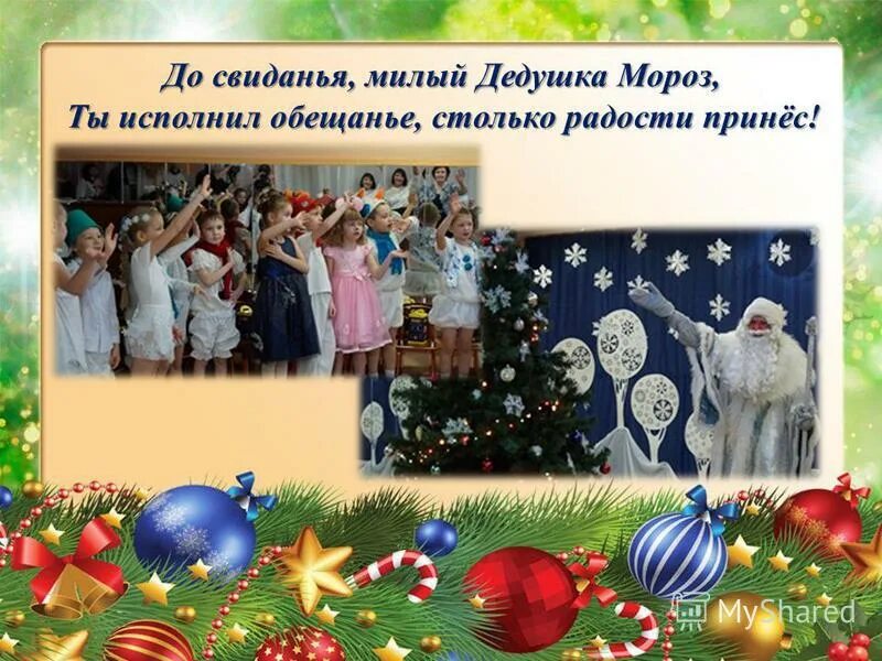 до встречи дед мороз. досвидание дед мороз. досвидание дед мороз. досвидание дед мороз. до свидания дедушка мороз.