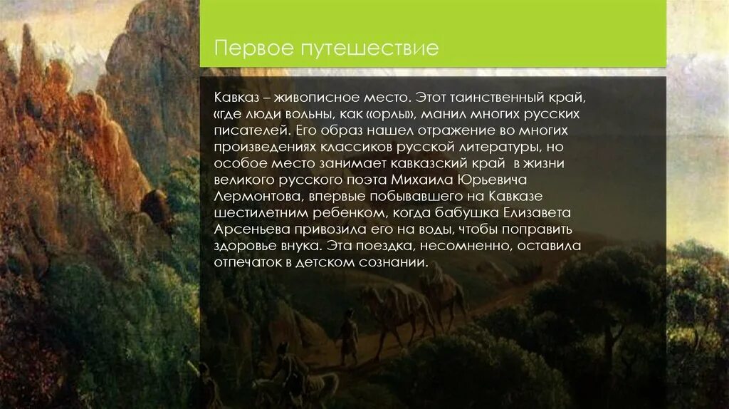 Какое время отражено писателем кавказ. Кавказ в судьбе и творчестве Лермонтова. Образ Кавказа в русской литературе. +Кавказ в судьбе и творчестве Лермонтова произведения. Путешествие русских писателей на Кавказ.