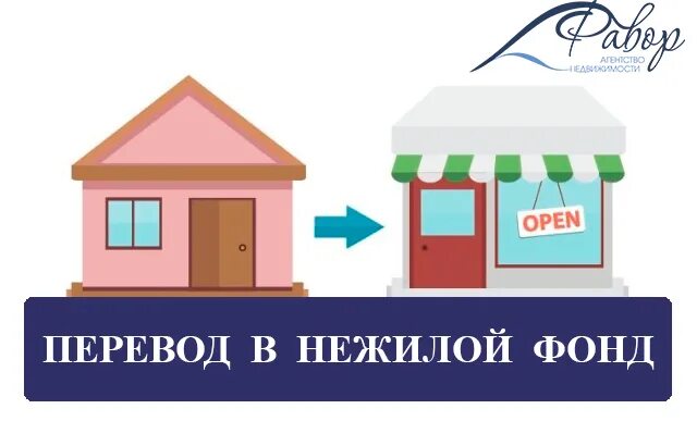 Квартиру можно перевести нежилой. Нежилой фонд. Нежилой фонд картинки. Перевод нежилого помещения в жилое картинки. Перевод жилого дома в нежилое здание.