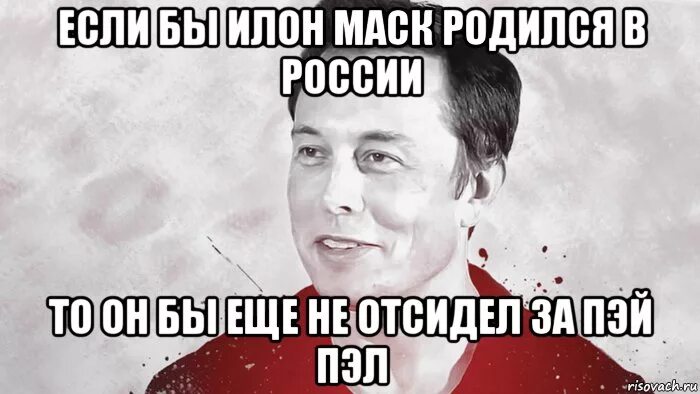 Мемы с маском. Илон маск мемы. илон маск приколы. шутки про илона маска. мемы про элона маска.