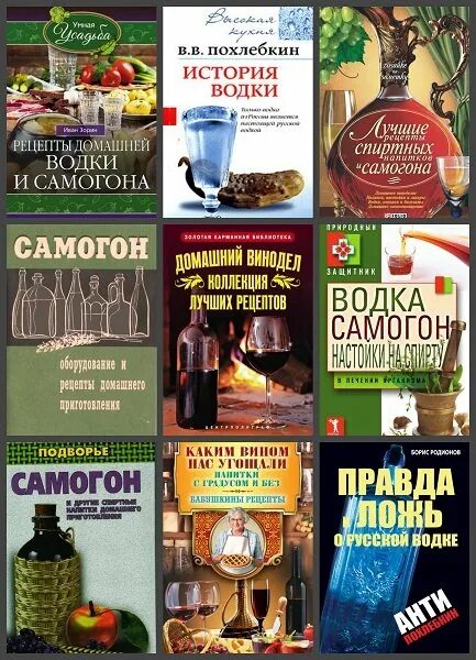 Справочник самогонщика. Книга самогонщика. Книга рецептов самогоноварения. Книга для новичков самогоноварения. Полезная литература для самогонщиков.