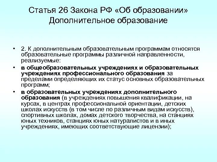 Дополнительное образование это в законе об образовании. Закон об образовании. Статья закона об образовании. Статья 26 закона об образовании.