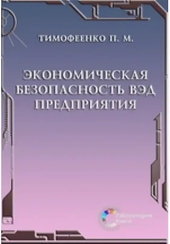 Безопасность внешнеэкономической деятельности. Экономическая безопасность ВЭД.