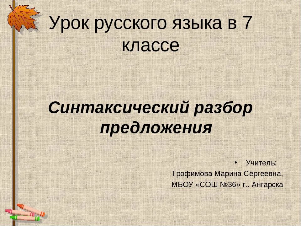 Предложение 7 класс. Синтаксический разбор предложения. Синтаксический разбор 7 класс. Синтаксический разбор 7. Синтаксический разбор предложения 7.