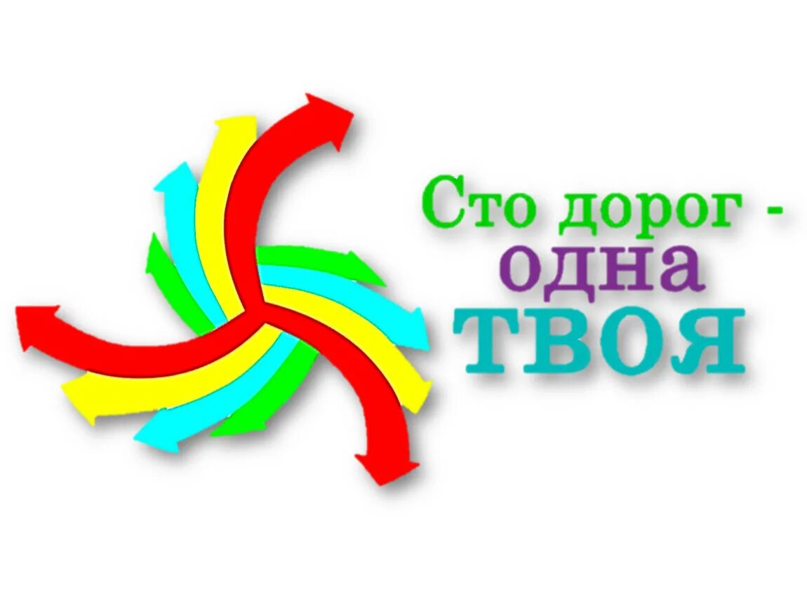 Картинка твой выбор. СТО дорог. СТО дорог одна твоя. Логотип по профориентации. Стенд по профориентации СТО дорог одна твоя.