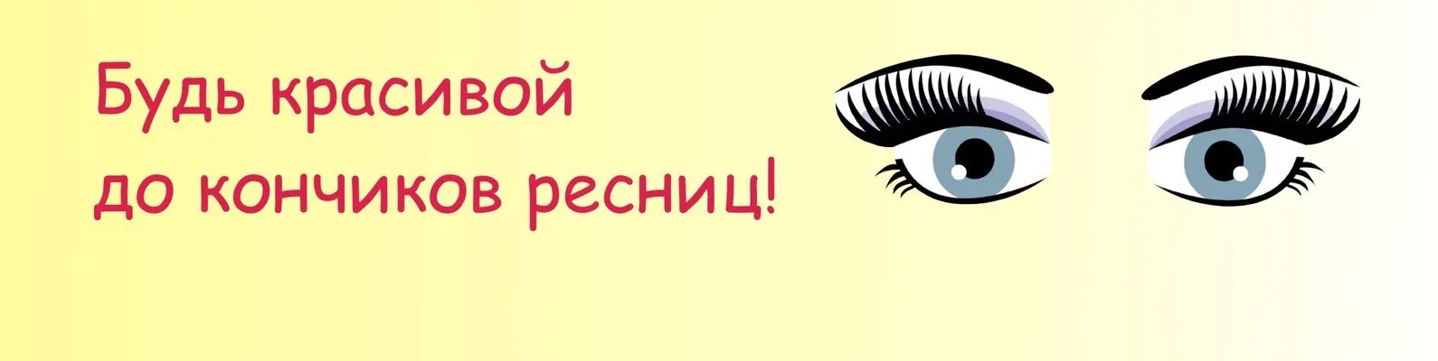 Наращивание слово. Ресницы для наращивания. Красивые ресницы. Наращивание ресниц надпись. Наращивание ресниц реклама.