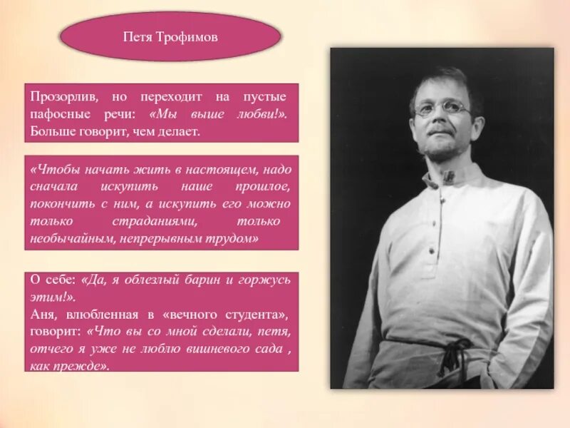 Характеристика пети из вишневого сада. Образ Пети Трофимова вишневый сад. Образ Пети Трофимова в пьесе вишневый сад.