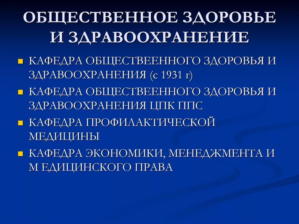 Общественное здоровье и здравоохранение определение. Общественное здоровье и здраво. Задачи общественного здоровья и здравоохранения. Основные задачи общественного здоровья и здравоохранения.