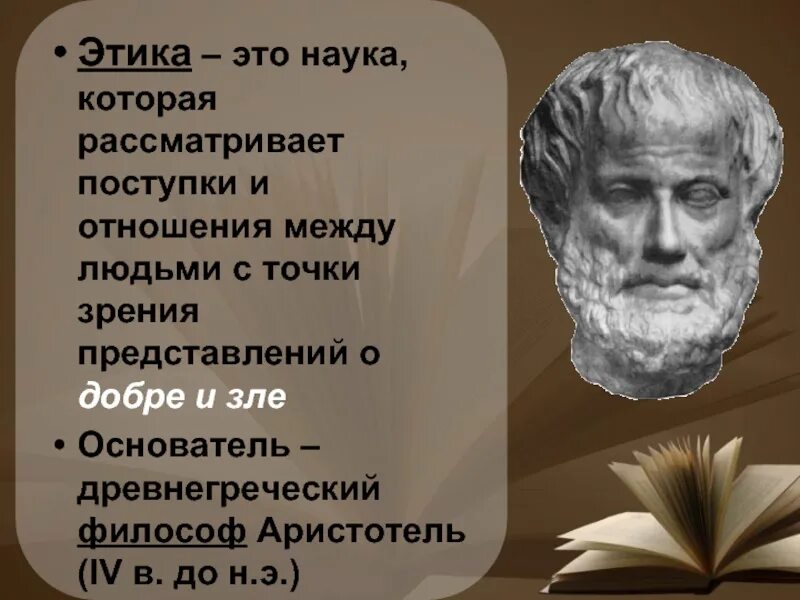 Древнегреческому философу аристотелю принадлежит следующее высказывание. Этика это наука которая рассматривает. Наука которая рассматривает поступки. Древнегреческие философы о добре и зле. Этика Аристотель поступки.