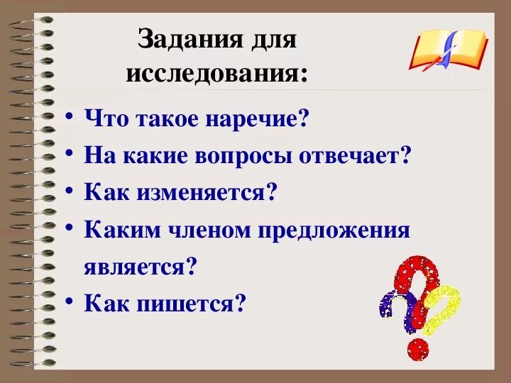 Доклад на тему наречие. Наречие 4 класс. Вопросы по теме наречие 4 класс. Кластер по теме наречие. Презентация на тему наречие.