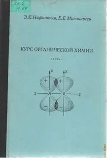 Курс органической химии