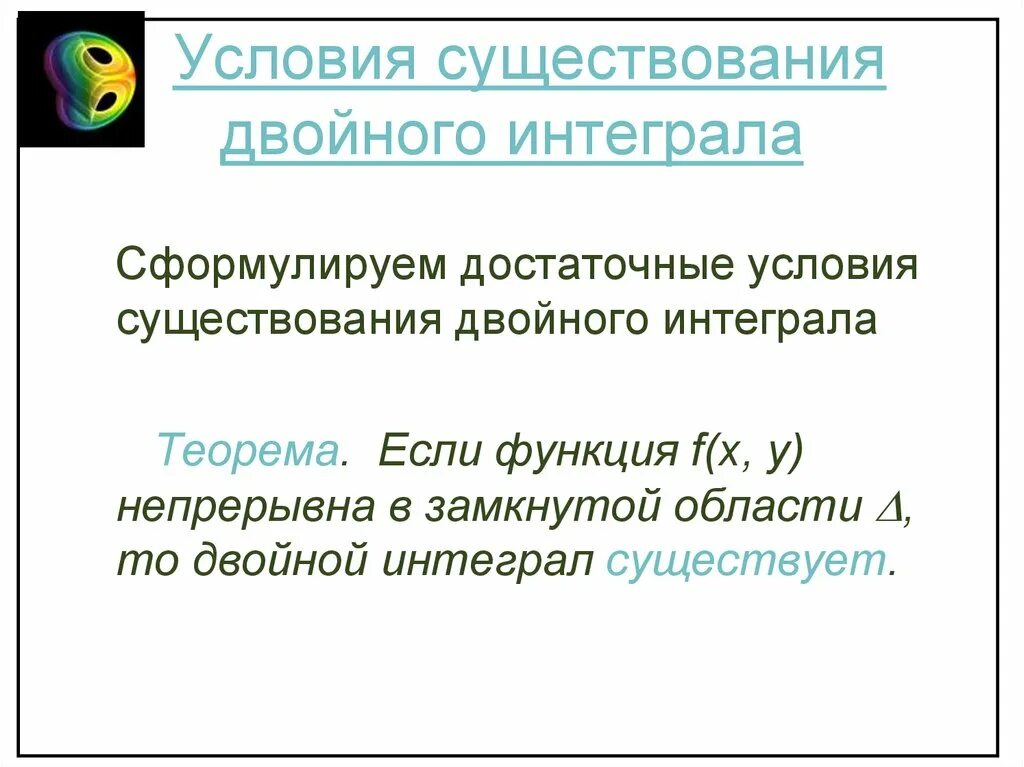 Достаточные условия существования интеграла. Достаточное условие существования двойного интеграла. теорема существования двойного интеграла. достаточное условие существования первообразной. определение и условия существования двойного интеграла.