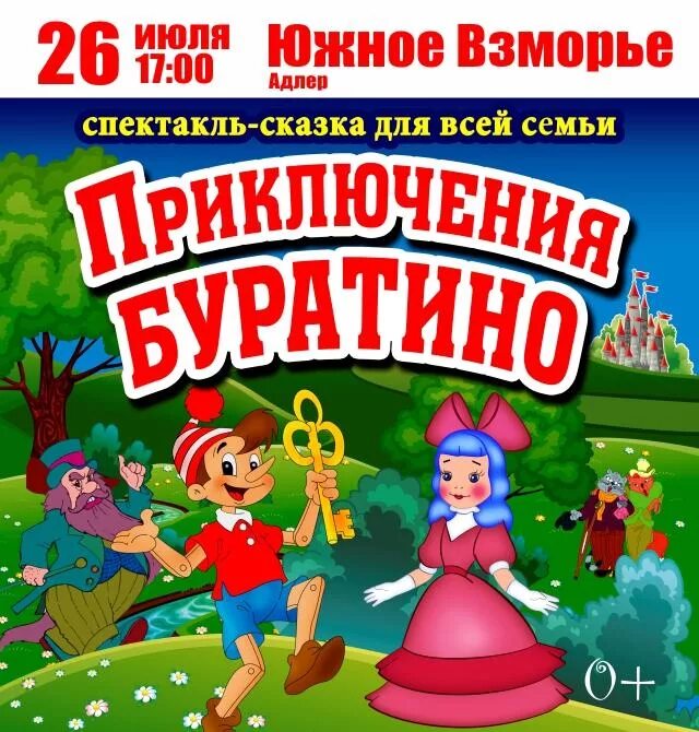 Как выглядит афиша. Афиша к спектаклю буратино. театральная афиша буратино. афиша спектакль приключения буратино. афиша детского спектакля буратино.