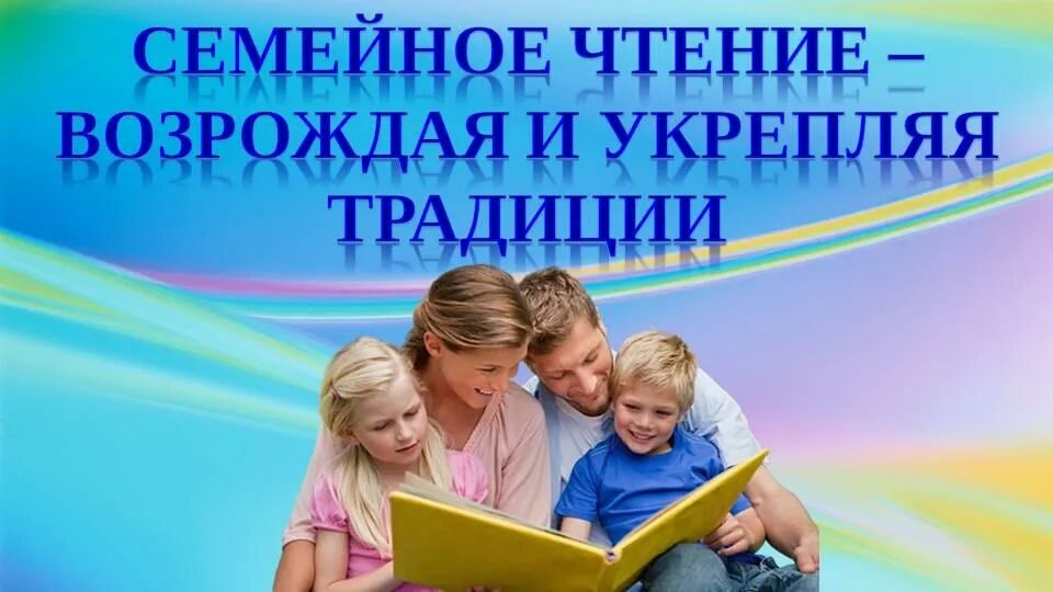 Программы семейных библиотек. Семейное чтение в библиотеке. Традиции семейного чтения. Традиции семейного чтения в библиотеке. Семья в библиотеке.