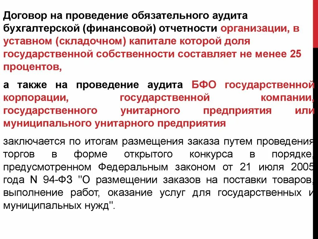 Договор на проведение обязательного аудита. Договор о проведении аудита бухгалтерской отчетности. Обязательный аудит приказ на проведение аудита. Обязательно ежегодный аудиторскую проверку организации.