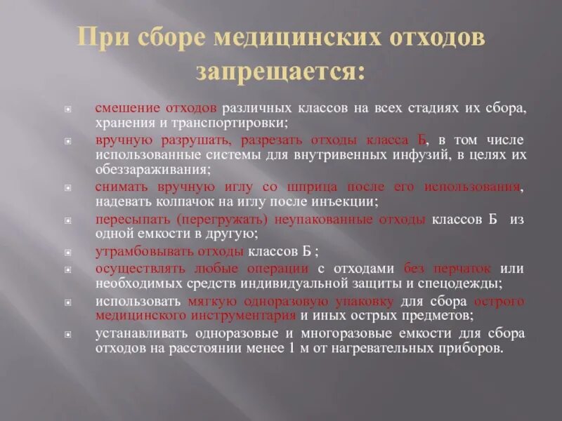 Этапы сбора отходов. При сборе медицинских отходов запрещается. Смешение медицинских отходов. Смешение отходов различных классов в общей емкости. Смешивание отходов разных классов в общей емкости.