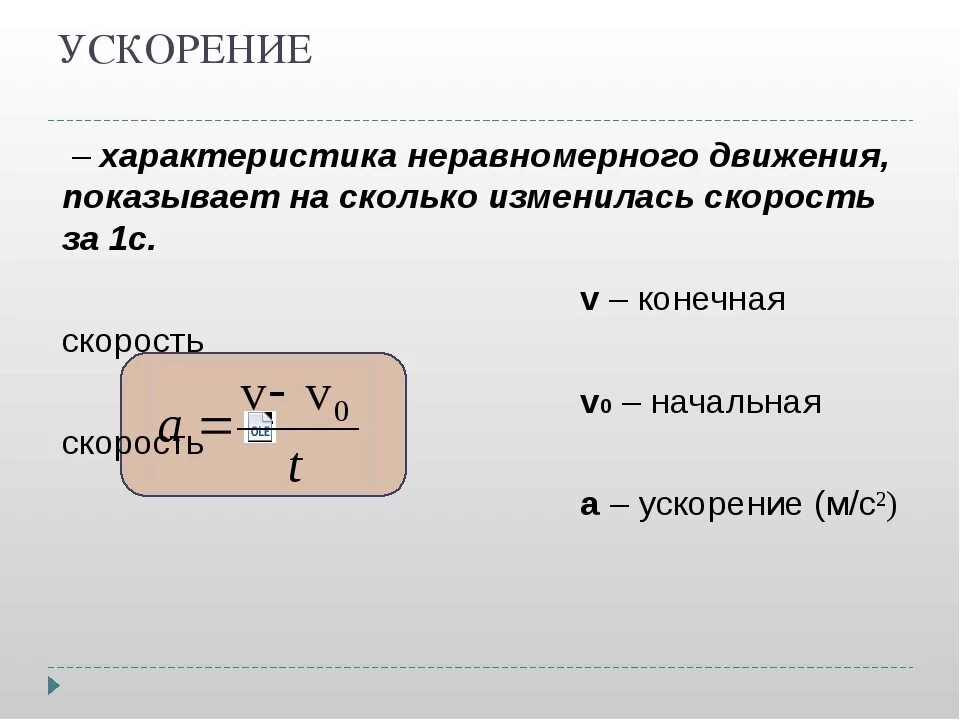 3 ускорение движение с постоянным ускорением. Характеристика ускорения. Ускорение движения тела. Ускорение определение. Ускорение в физике.