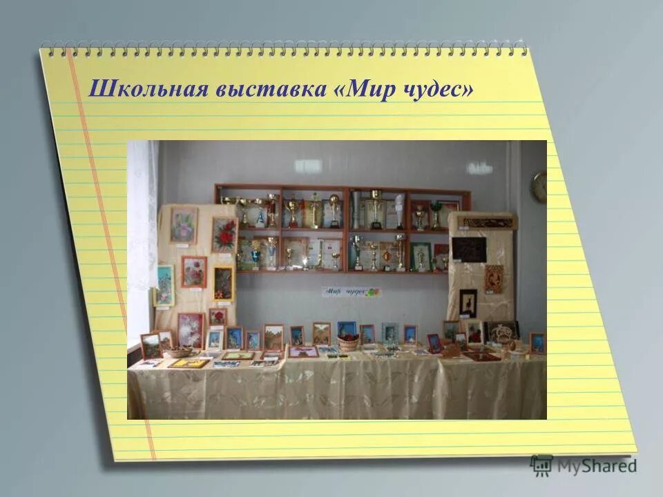 темы школьных выставок. выставка школьных работ. выставка в школе. интересные выставки в библиотеке. школьная выставка.