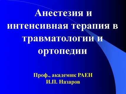Травматология и ортопедия презентация