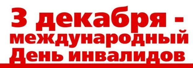 Отметили день инвалидов. День инвалидов. международный день инвалидов. 3 декабря день. картинки сильные духом ко дню инвалидов.