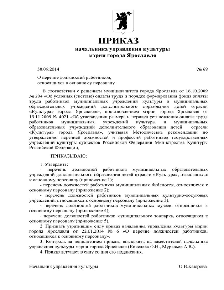 Распоряжение заведующего. Распоряжение начальника отдела. приказ начальника. приказ на руководителя проекта. указание начальника отдела.