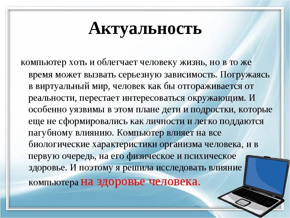 Действие значимости. Актуальность компьютера. Влияние интернета на человека актуальность. Влияние компьютера на здоровье человека проект. Актуальность темы влияние ПК на человека.