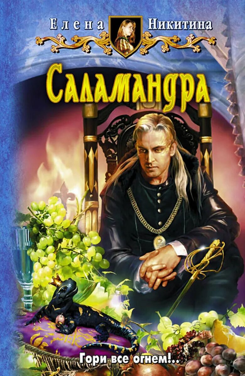 Огненный путь Саламандры книга. Саламандра книга. Саламандры в книгах фэнтези.