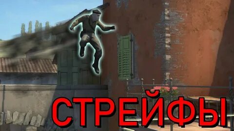 Стрейфы в кс 2