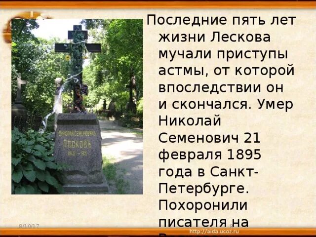 Последние годы жизни Лескова. Могила н.Лескова. Последнии годы жизни Николая Семёновича Лескова.