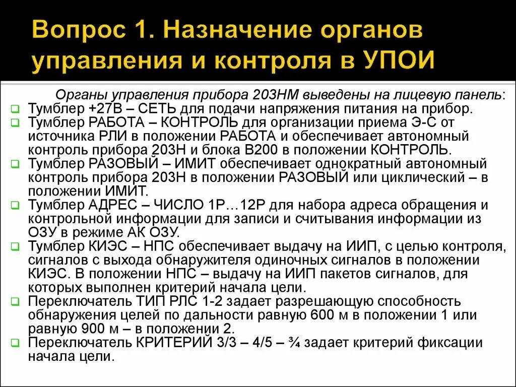 Органы управления предназначены. Предназначение органов управления. Назначение всех органов настройки и управления. Назначение органов управления блока 1 р-069. Назначение органов управления СД 67.