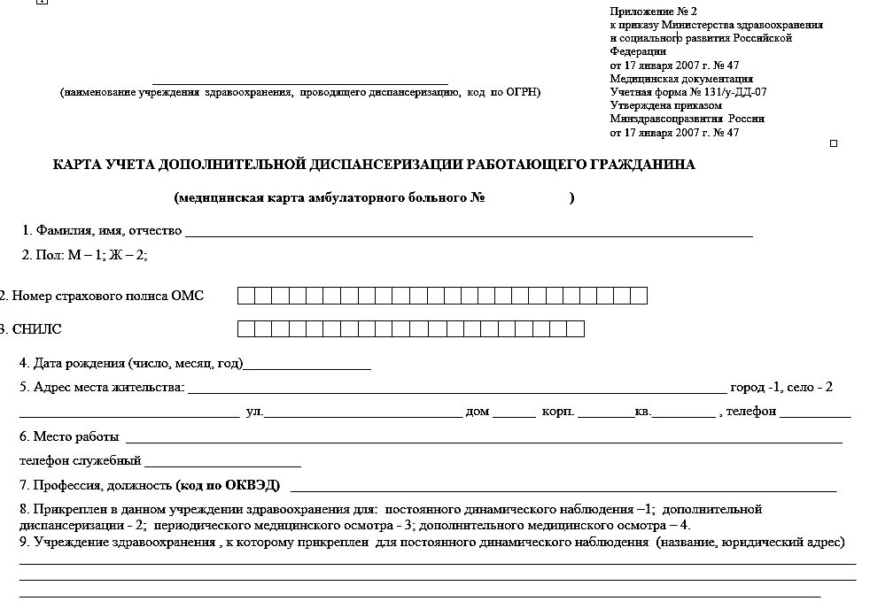 Карту учёта диспансеризации (у.ф.№131/у). Карта учета диспансеризации» (форма № 131/у—86). Карта учета диспансеризации (форма n 131/у-86). Карта учета диспансеризации (учетная форма 131/у). Форма диспансерного учета