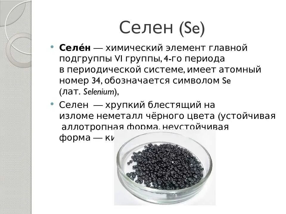 Selenium селен. Селен. Селен элемент. Селен химический. Селен хим элемент.