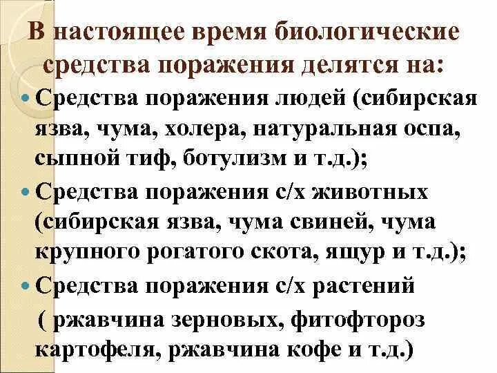 Биологические средства нападения. Биологические средства нападения делятся на группы. Средства нападения.