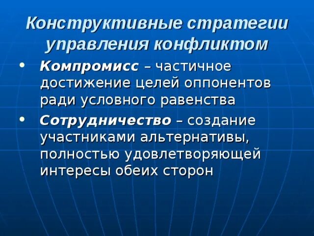 Стратегия компромисса это. Стратегии управления конфликтом. конструктивная стратегия это. стратегия компромисса в управлении конфликтами. стратегия компромисса в управлении конфликтами предполагает.