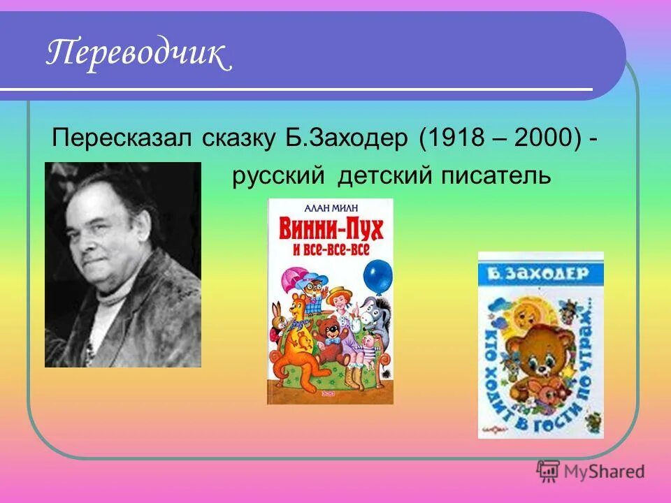 переводчики сказок. зарубежные сказки. назовите фамилии тех кто переводил сказки зарубежных писателей. кто переводил зарубежные сказки. переводчики сказок на русский язык.