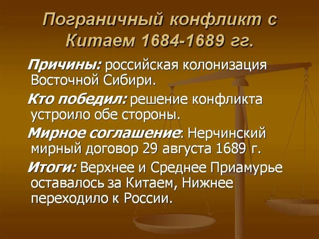 Русско китайский договор год. Конфликт с Китаем 1684 - 1689 гг. Пограничный конфликт с Китаем 1684-1689. Итоги Нерчинского договора 1689.