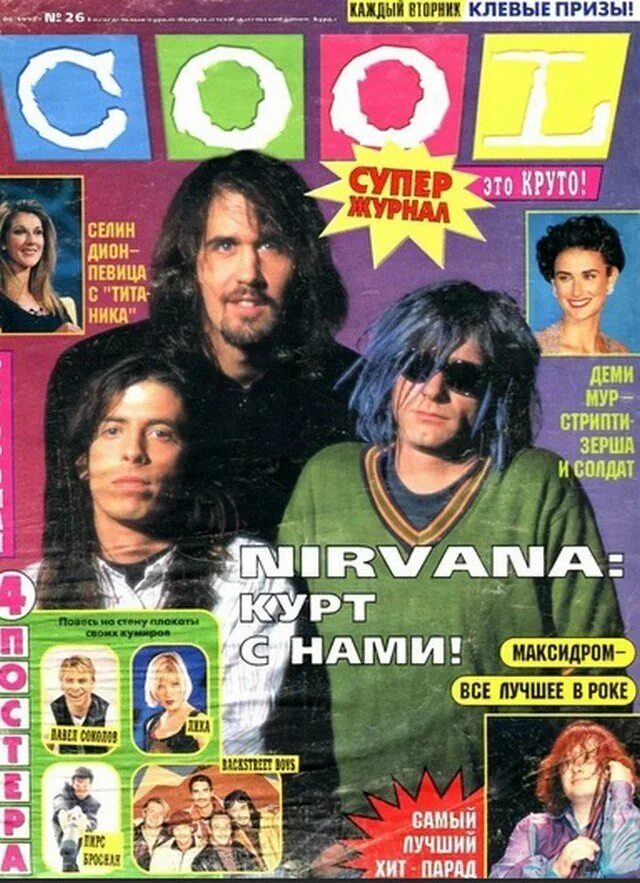 Журналы 2000 х. Журналы 90х. Плакаты 90-х. Обложка для журнала. Плакаты из журналов 90-х.