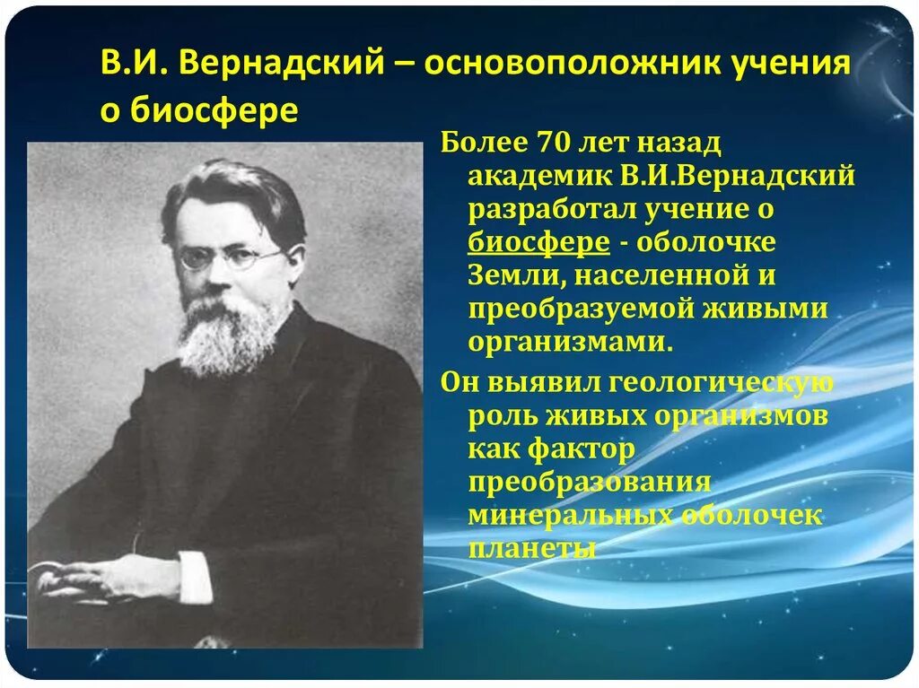 Теория Вернадского о биосфере. Вернадский основоположник учения о биосфере. Вернадский создатель учения о биосфере. Вернадский основоположник учения о биосфере кратко. Учение о биосфере создано русским