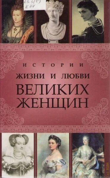 Судьба великих женщин. Книги о великих женщинах. Великие женщины в истории. Книги о знаменитых женщинах. Великие женщины в мировой истории.