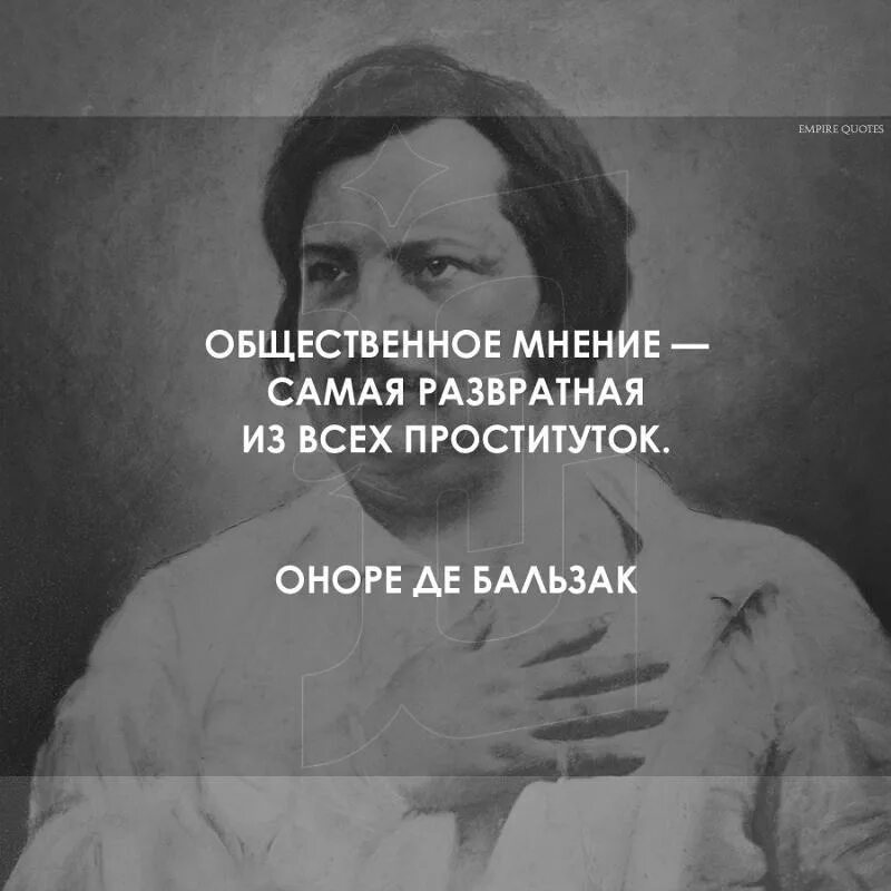 Общественное мнение самая. Цитаты про Общественное мнение. Общественное мнение самая Продажная. Общественное мнение Бальзак.