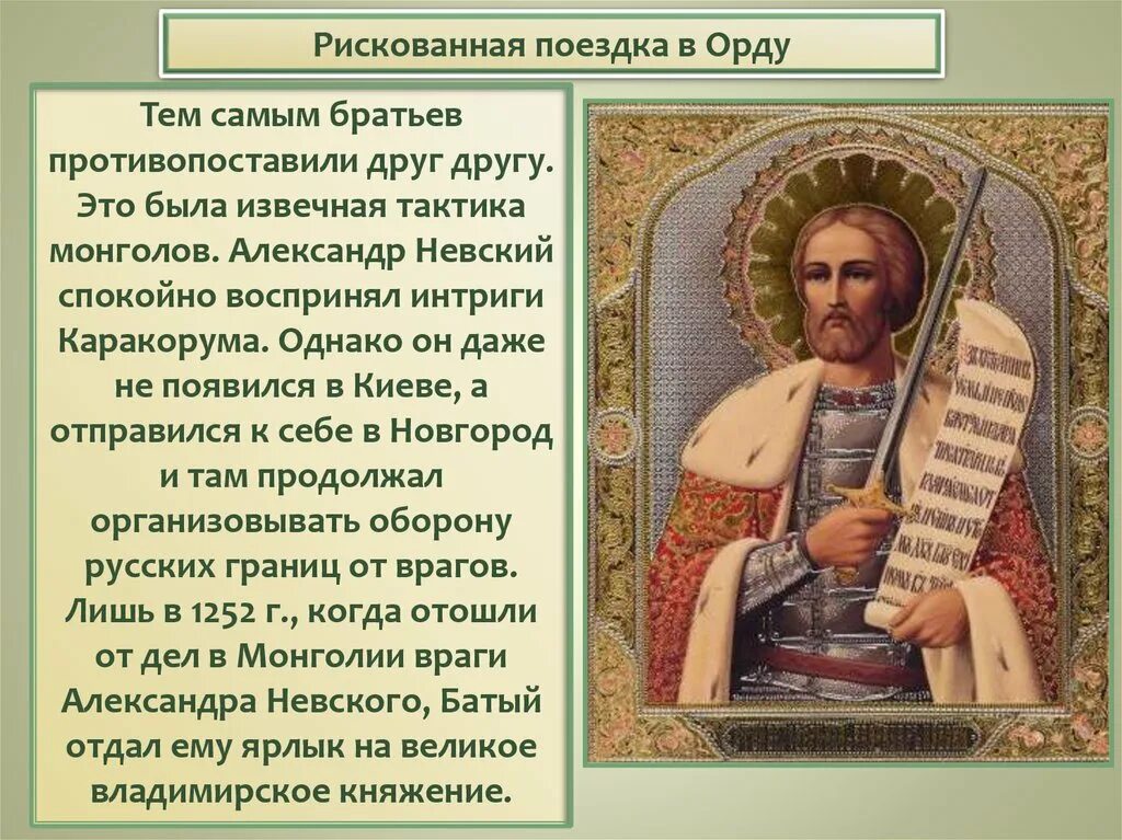 Рискованная поездка в Орду. Поездка Невского в золотую Орду. Поездке в орду поездки в орду