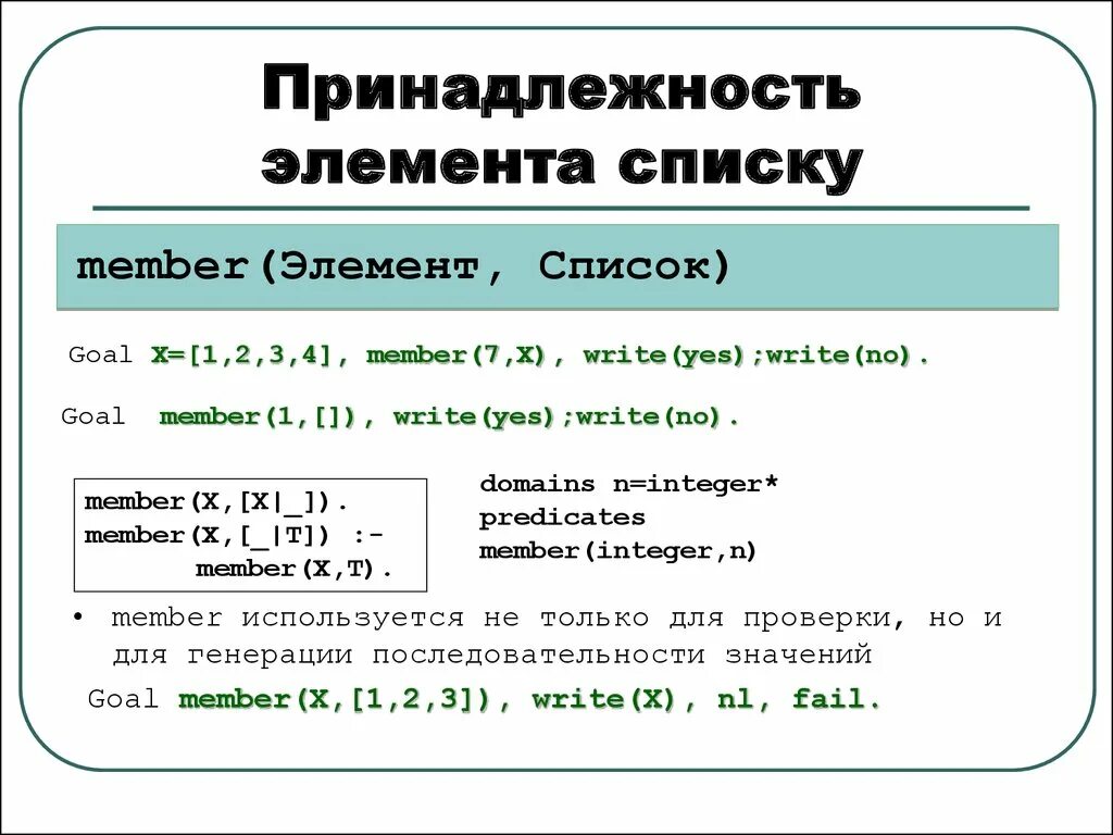 Добавить новый элемент в список. Принадлежность элемента. Добавление элемента в начало списка. List добавить элемент. В прологоэлементы списка разделяют.