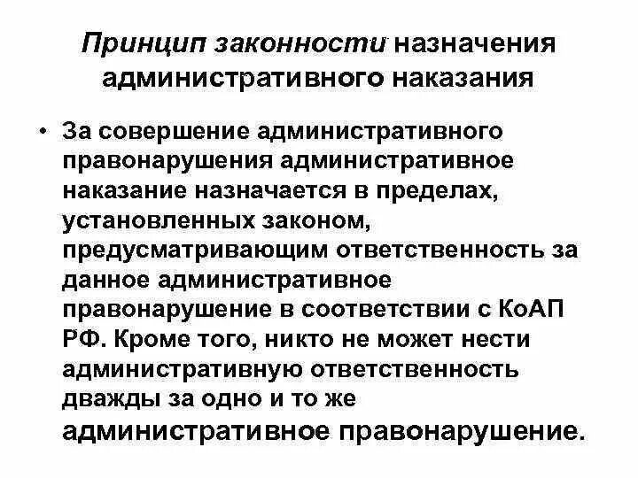 Общие принципы наказания. Принципы назначения административных наказаний. Принципы и Общие правила назначения административного наказания. Назначение наказание за совершение административных правонарушений. Назначение административного штрафа.