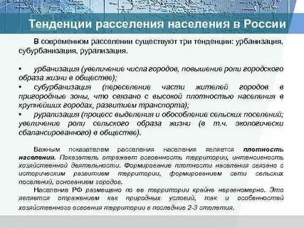 Особенности расселения населения