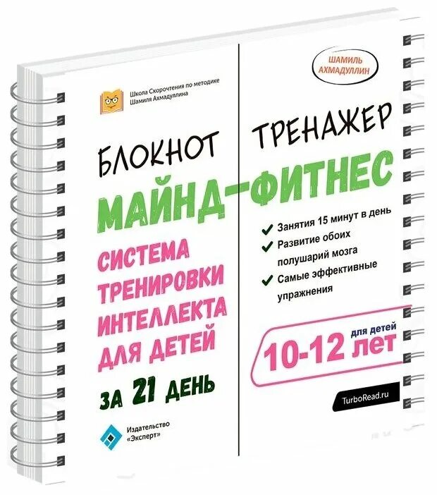 Блокнот тренажер Ахмадуллин 8-9 лет. Блокнот тренажер майнд фитнес 6-7 лет. Блокнот для тренировки интеллекта Ахмадулина. Купить книгу ахмадуллин