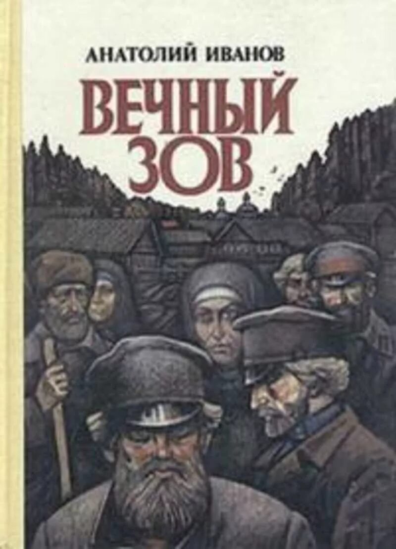 Вечный зов читать книгу